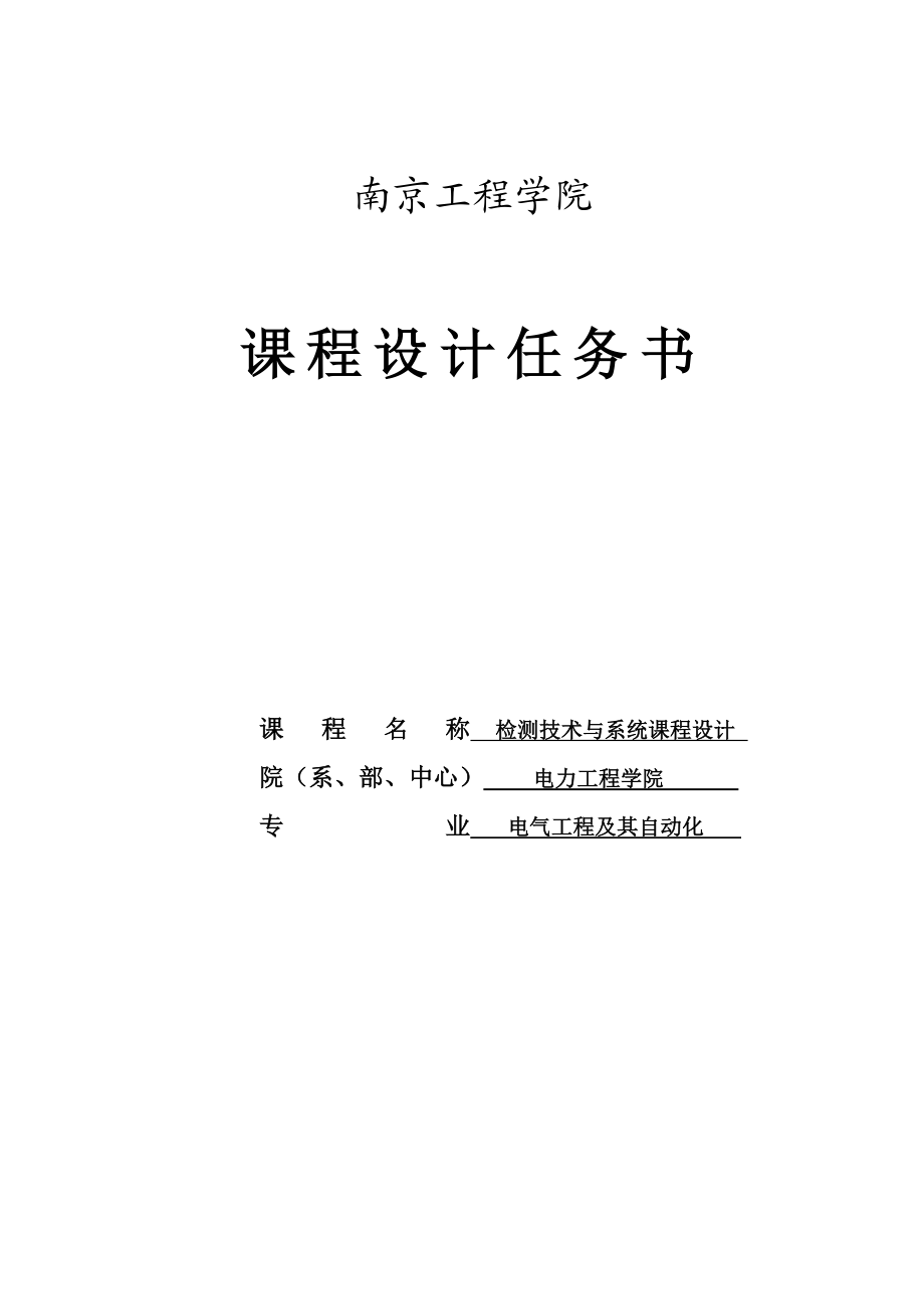 基于电流互感器的单相交流电流测量系统设计检测技术与系统课程设计1.doc_第1页