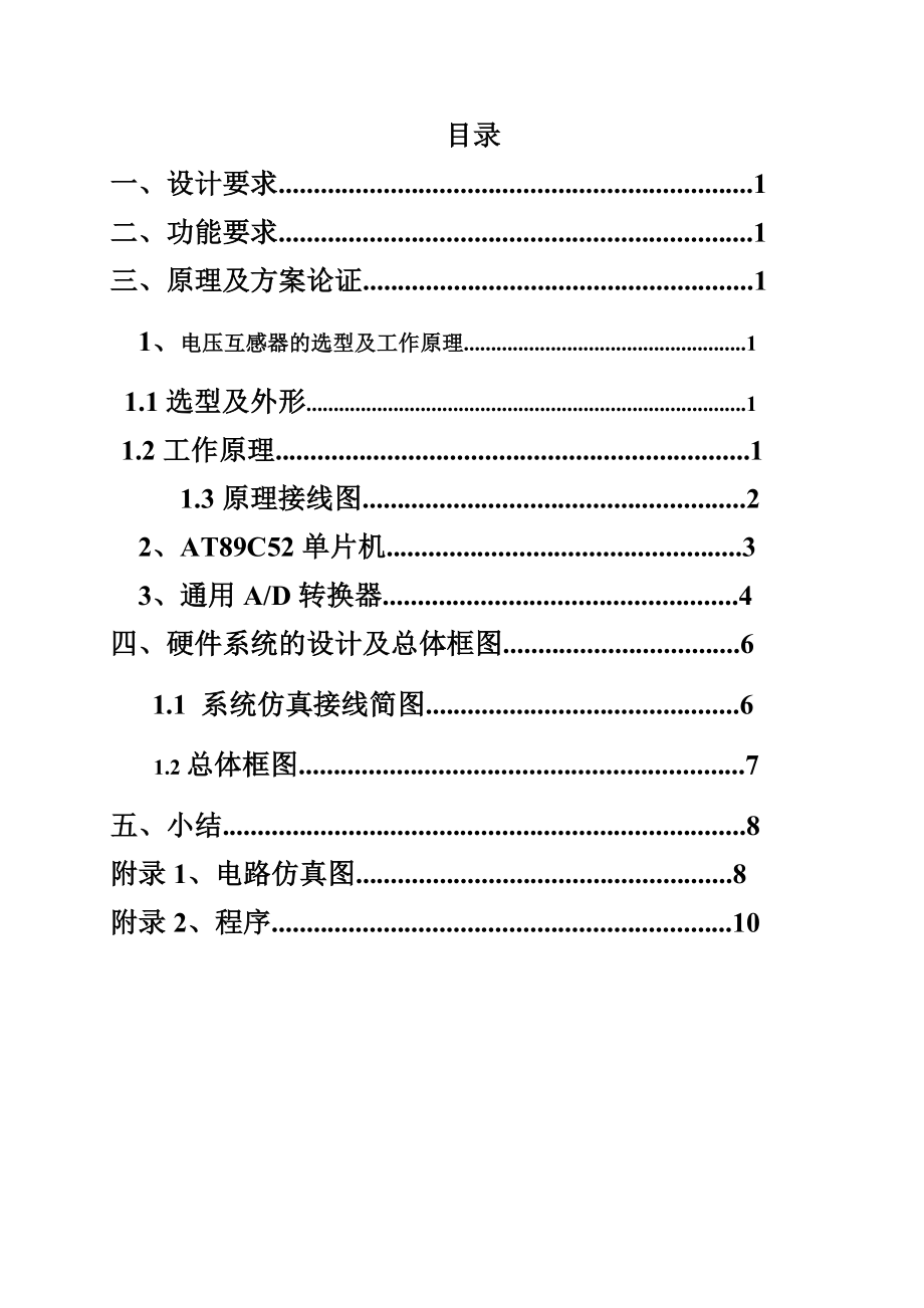 基于电流互感器的单相交流电流测量系统设计检测技术与系统课程设计1.doc_第2页