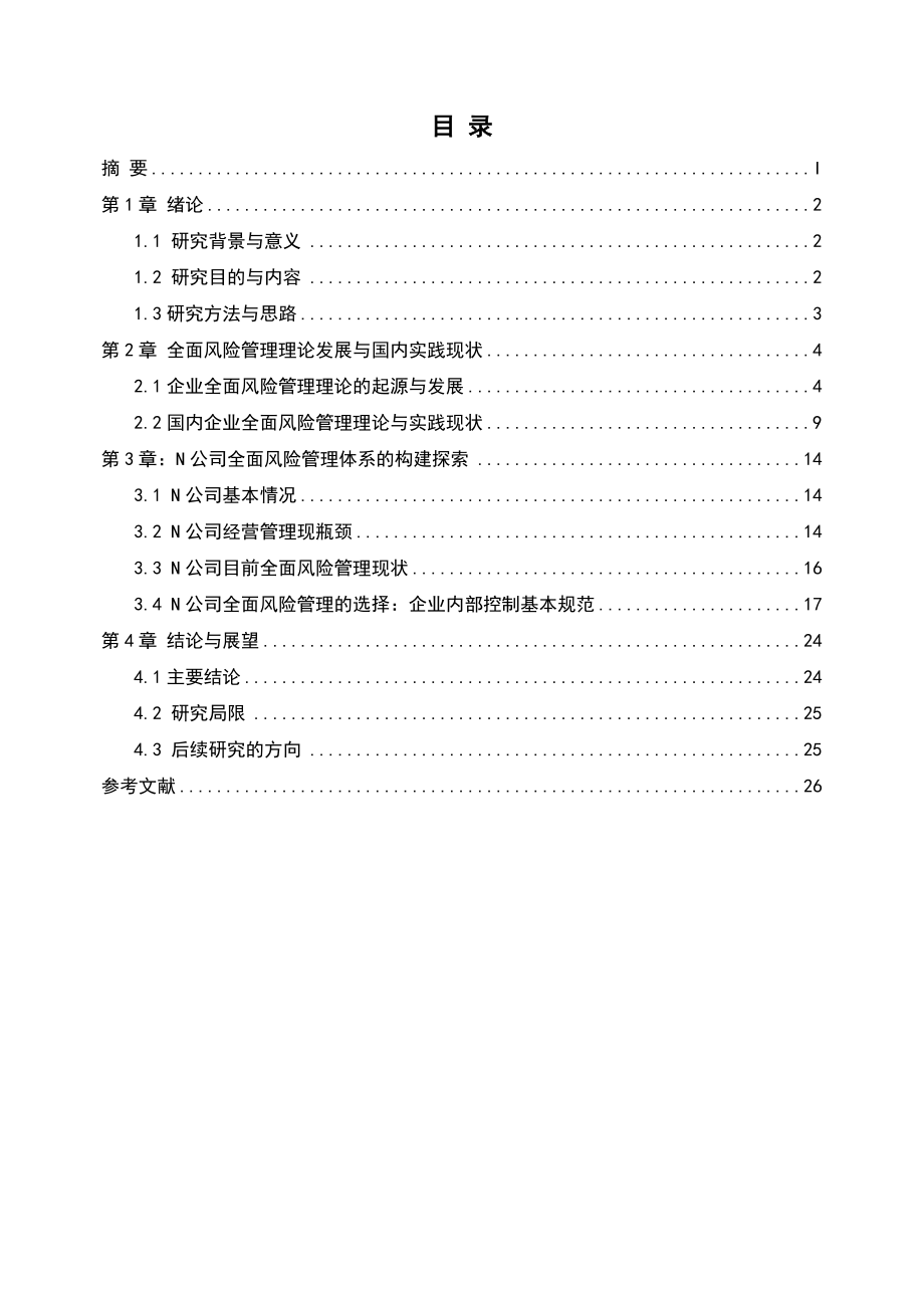 探索公司全面风险管理体系建设研究论中国殡葬设备企业发展的方向.doc_第2页