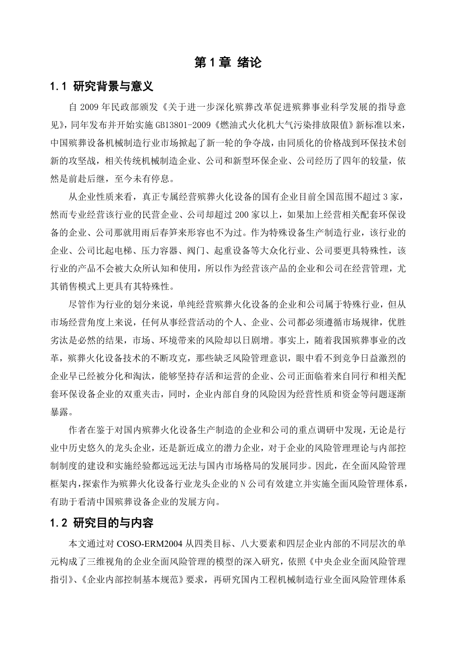 探索公司全面风险管理体系建设研究论中国殡葬设备企业发展的方向.doc_第3页