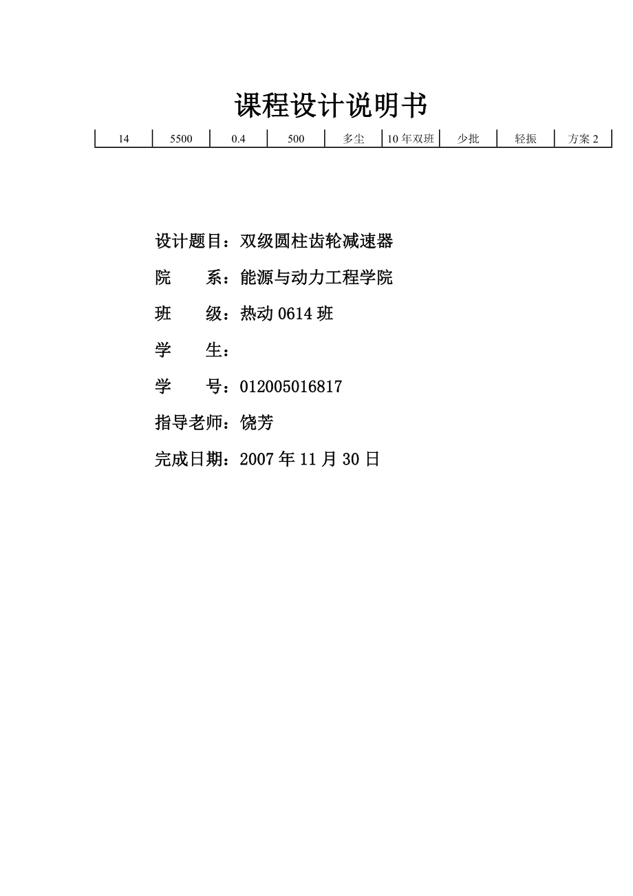 机械设计课程设计设计一带式运输机传动装置中的双级圆柱齿轮减速器（外传动件为开式齿轮）.doc_第1页