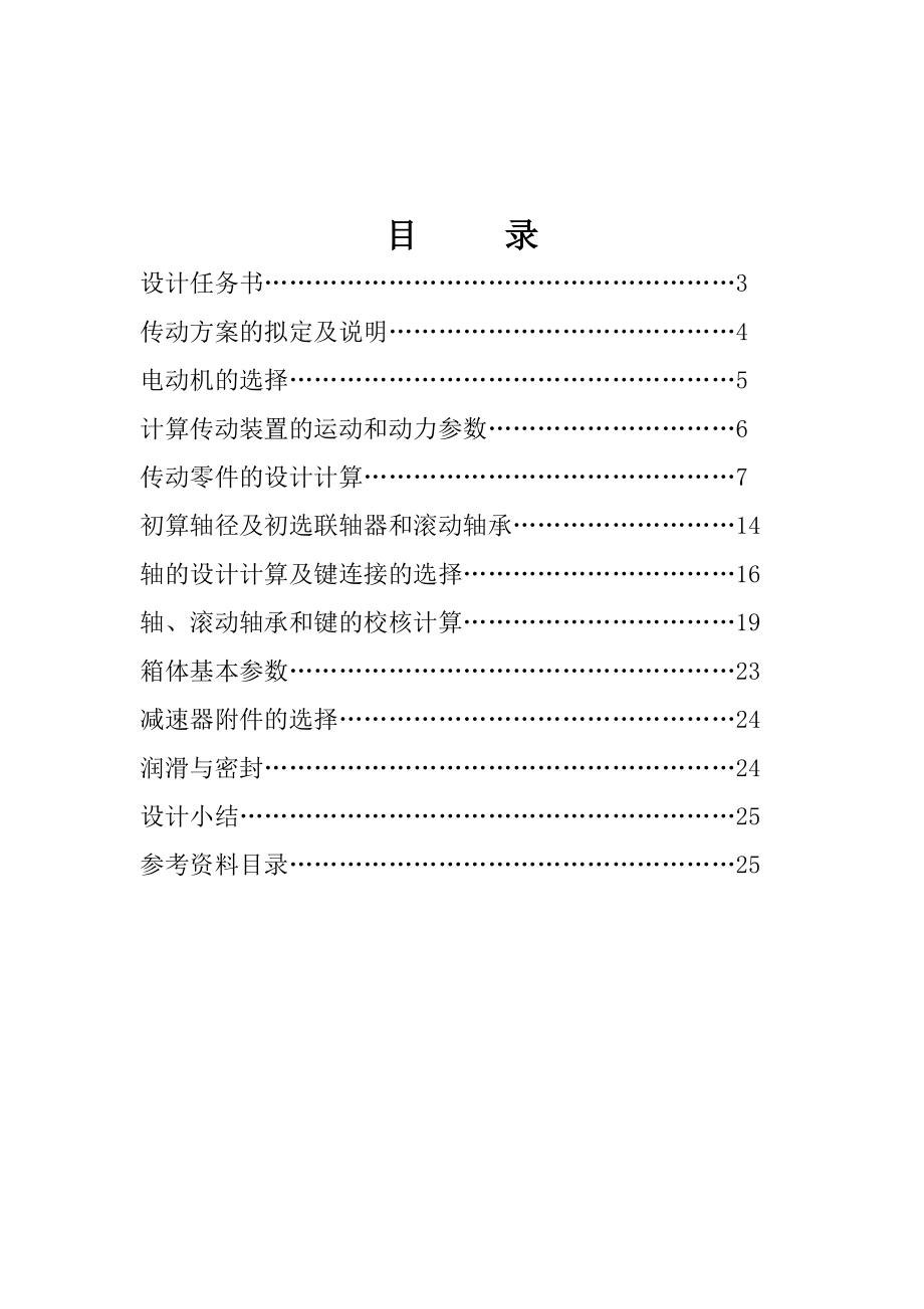 机械设计课程设计设计一带式运输机传动装置中的双级圆柱齿轮减速器（外传动件为开式齿轮）.doc_第2页