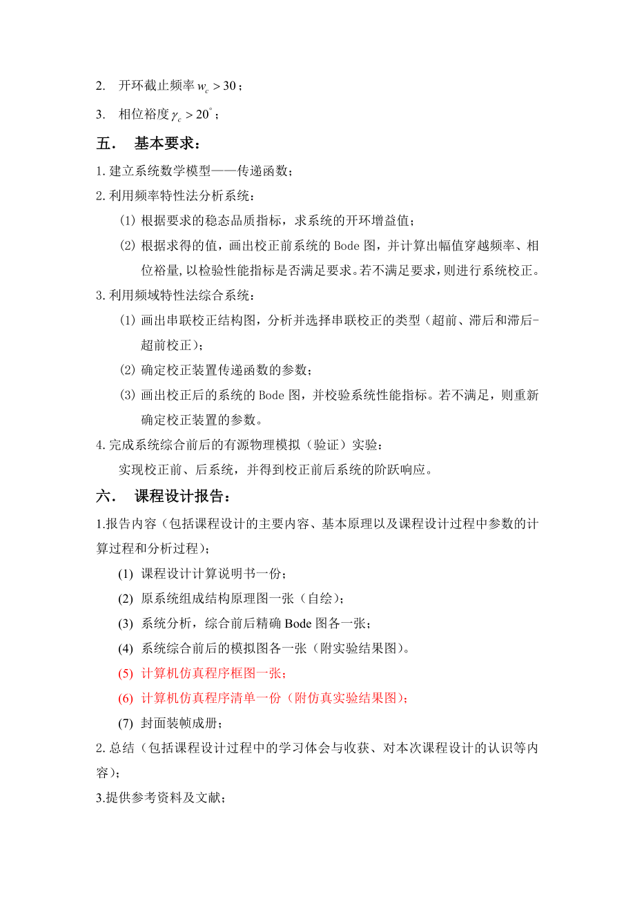 Ｉ型二阶系统的典型分析与综合设计.doc_第3页