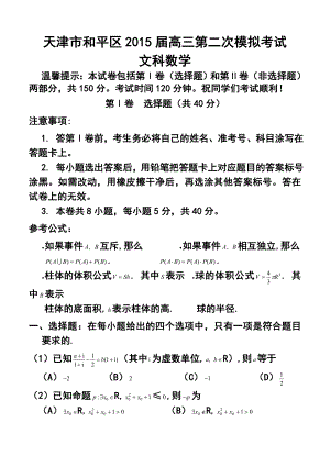 天津市和平区高三第二次模拟考试文科数学试题及答案.doc