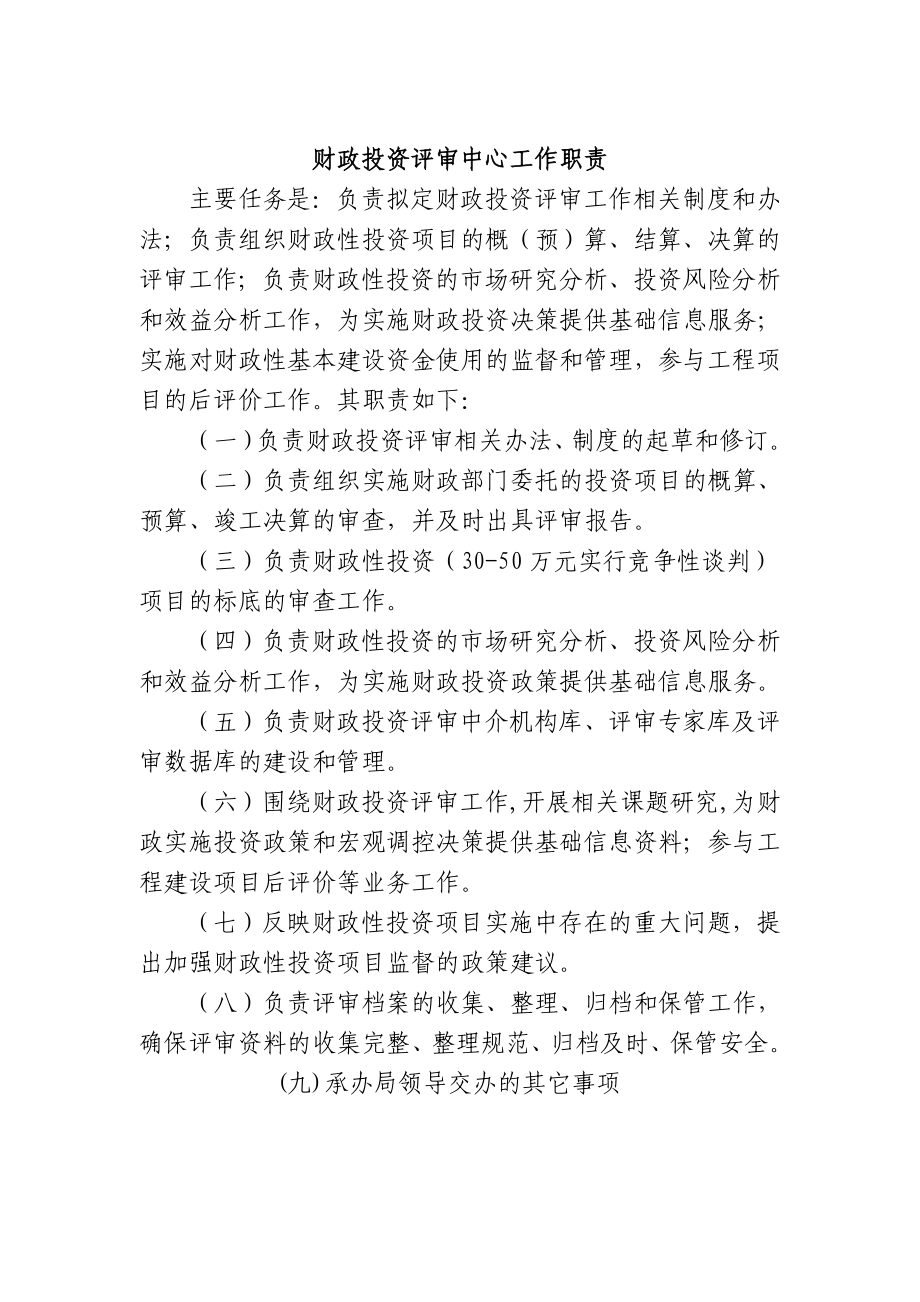 财政投资评审中心工作职责.doc_第1页