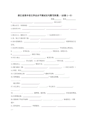 浙江省高中语文学业水平测试名句默写积累：(必修1—5).doc