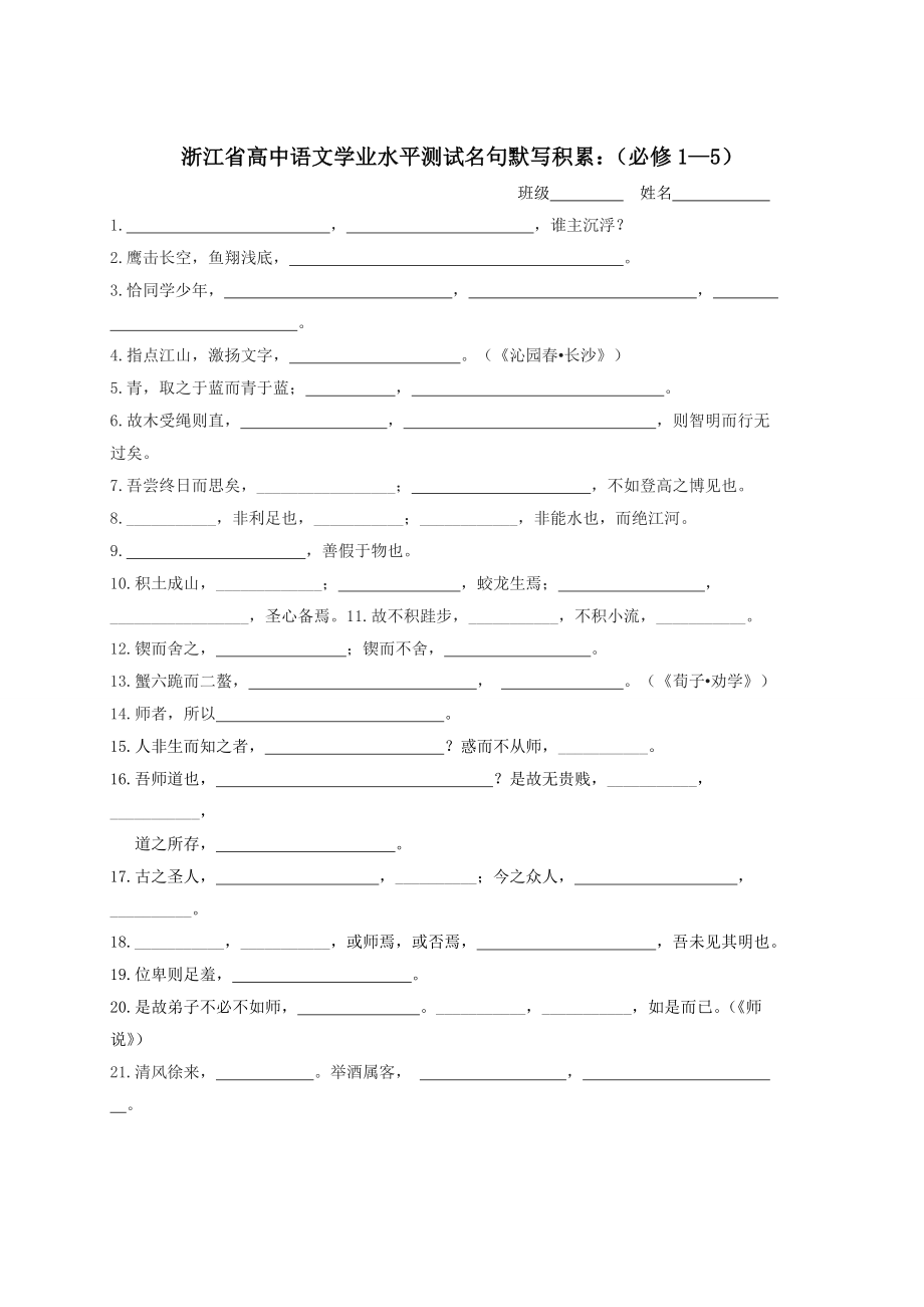 浙江省高中语文学业水平测试名句默写积累：(必修1—5).doc_第1页