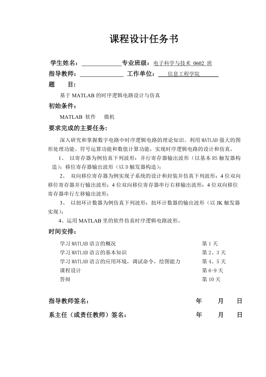 课程设计（论文）基于MATLAB的时序逻辑电路设计与仿真.doc_第1页