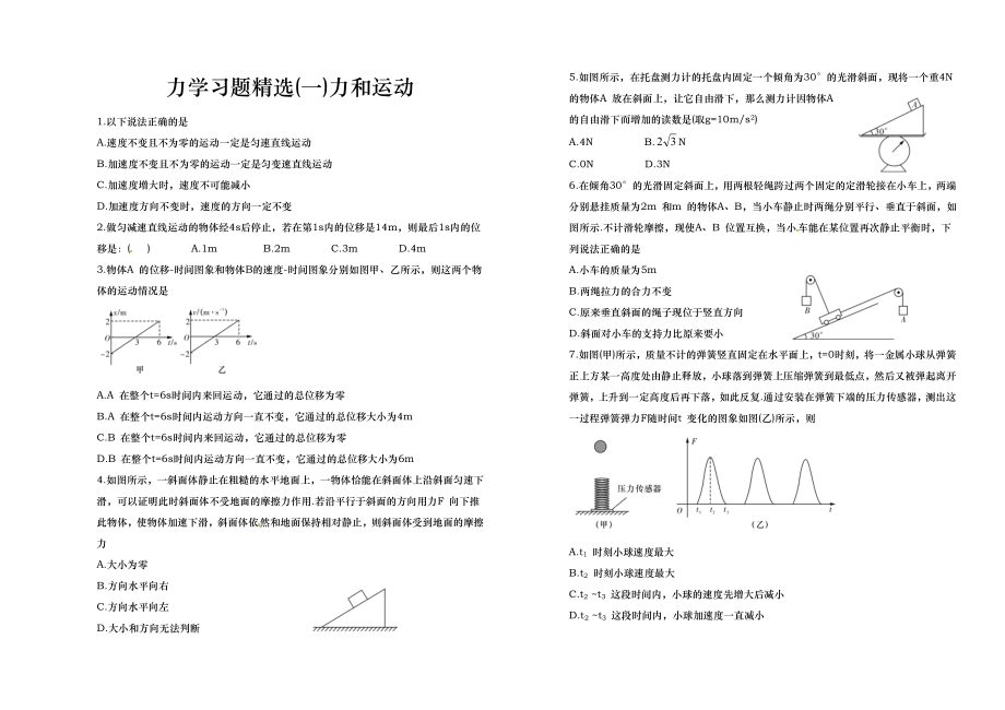 力学习题精选一(力和运动)(无答案).doc_第1页