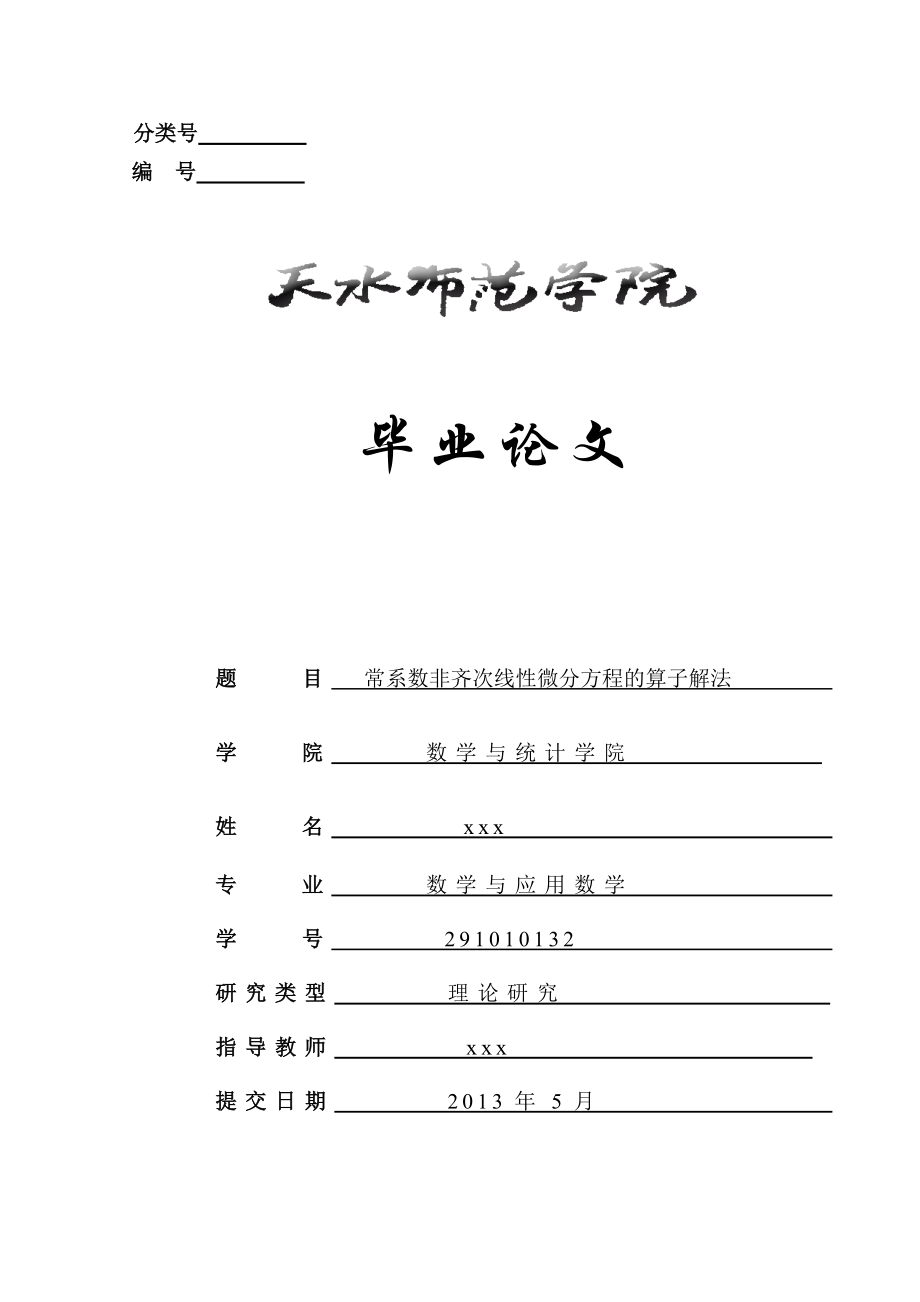 常系数非齐次线性微分方程的算子解法毕业论文.doc_第1页