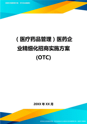 医疗药品管控医药企业精细化招商实施方案.doc