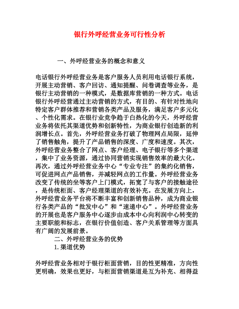 银行外呼经营业务可行性分析.doc_第1页