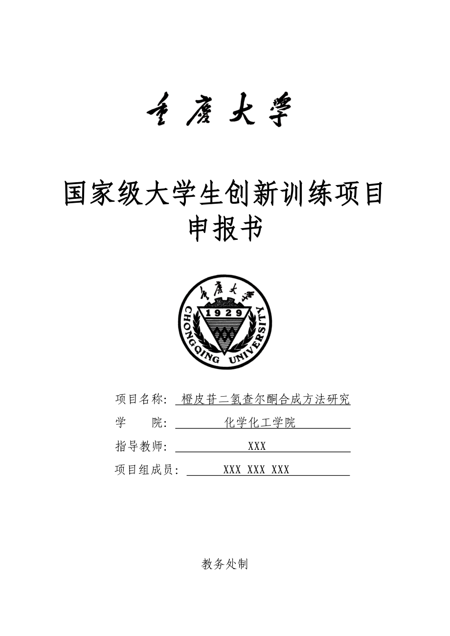 科研训练计划项目申报书橙皮苷二氢查尔酮合成方法研究.doc_第1页