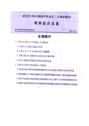 湖北省武汉市高三2月调研测试生物试题及答案.doc