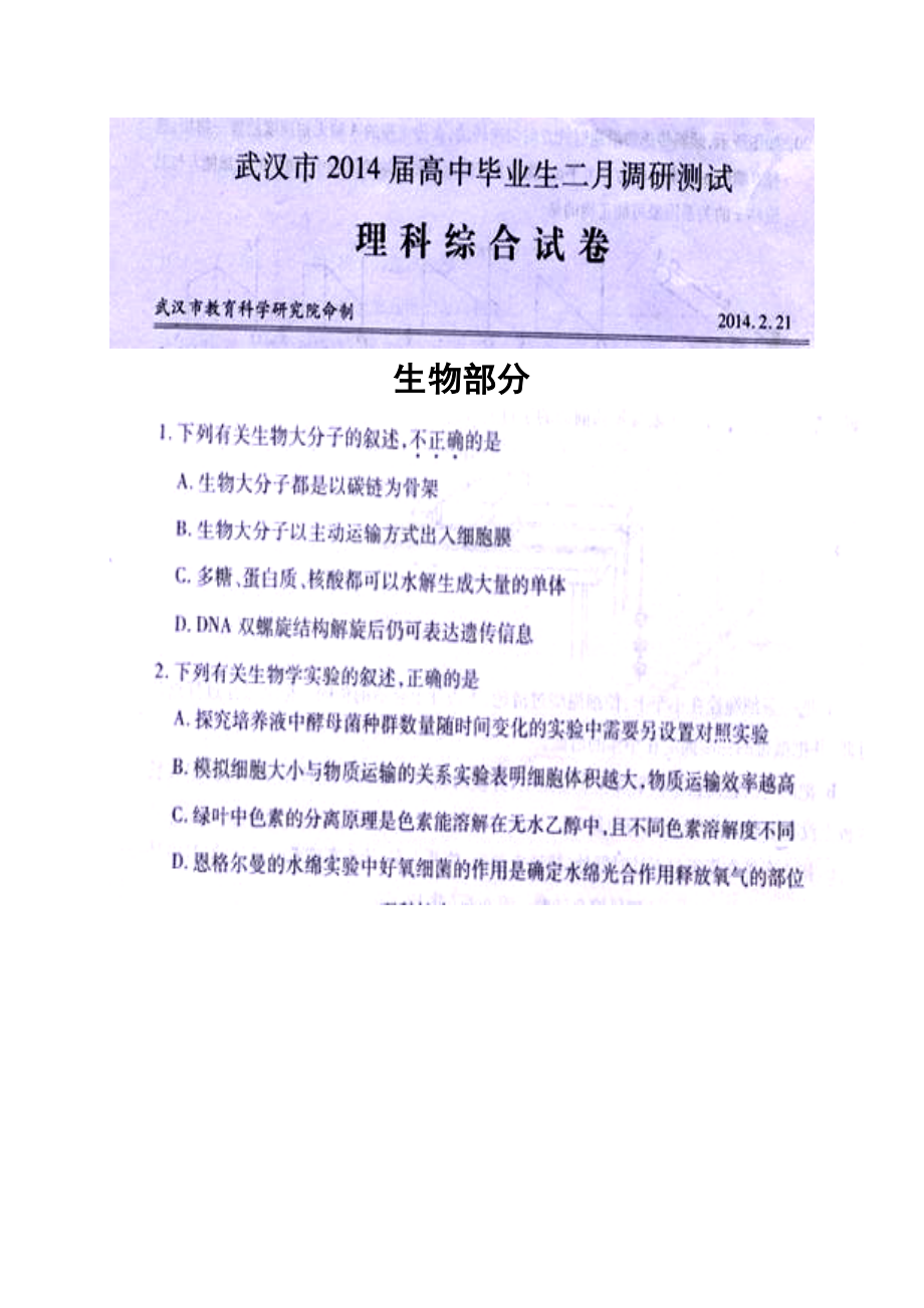 湖北省武汉市高三2月调研测试生物试题及答案.doc_第1页