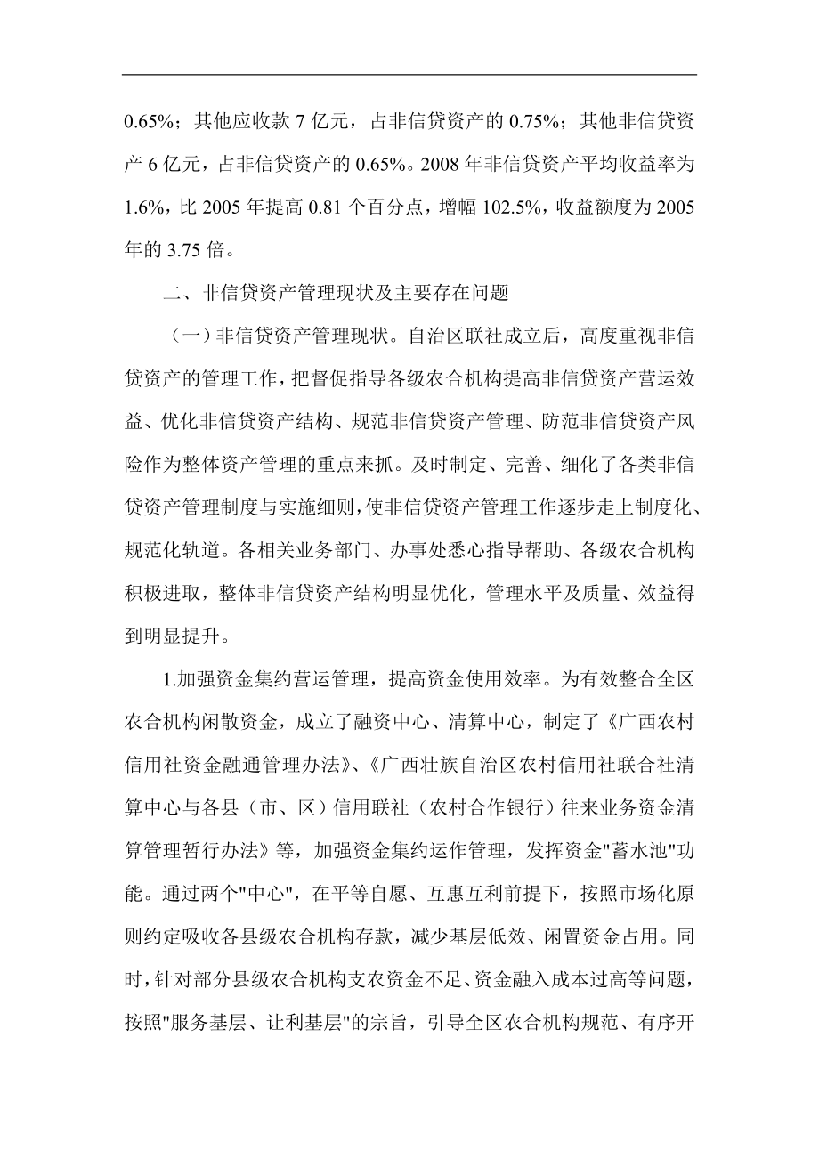 银行系统论文：农村金融机构非信贷资产管理思考.doc_第2页