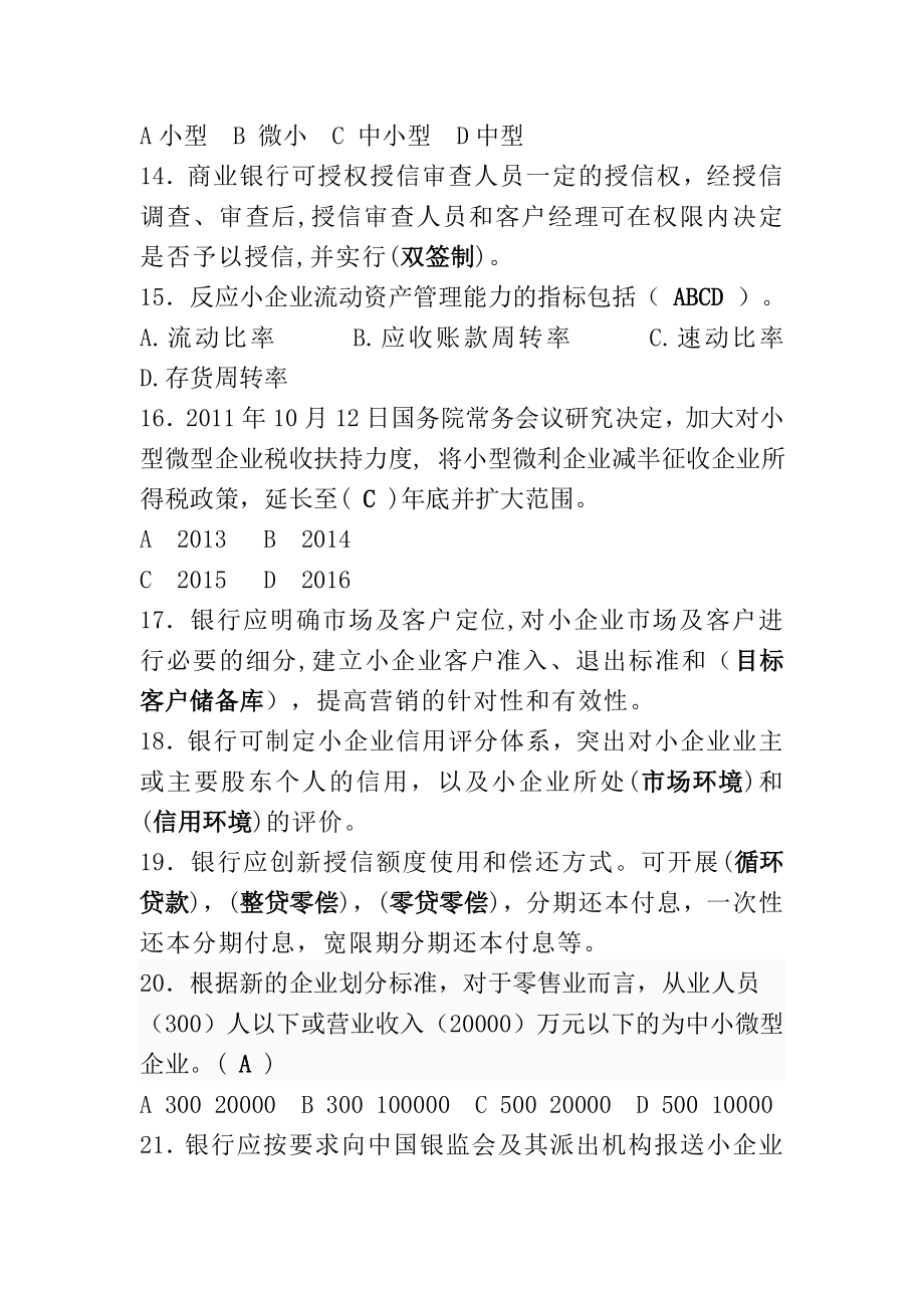 小微企业金融服务知识竞赛题.doc_第3页