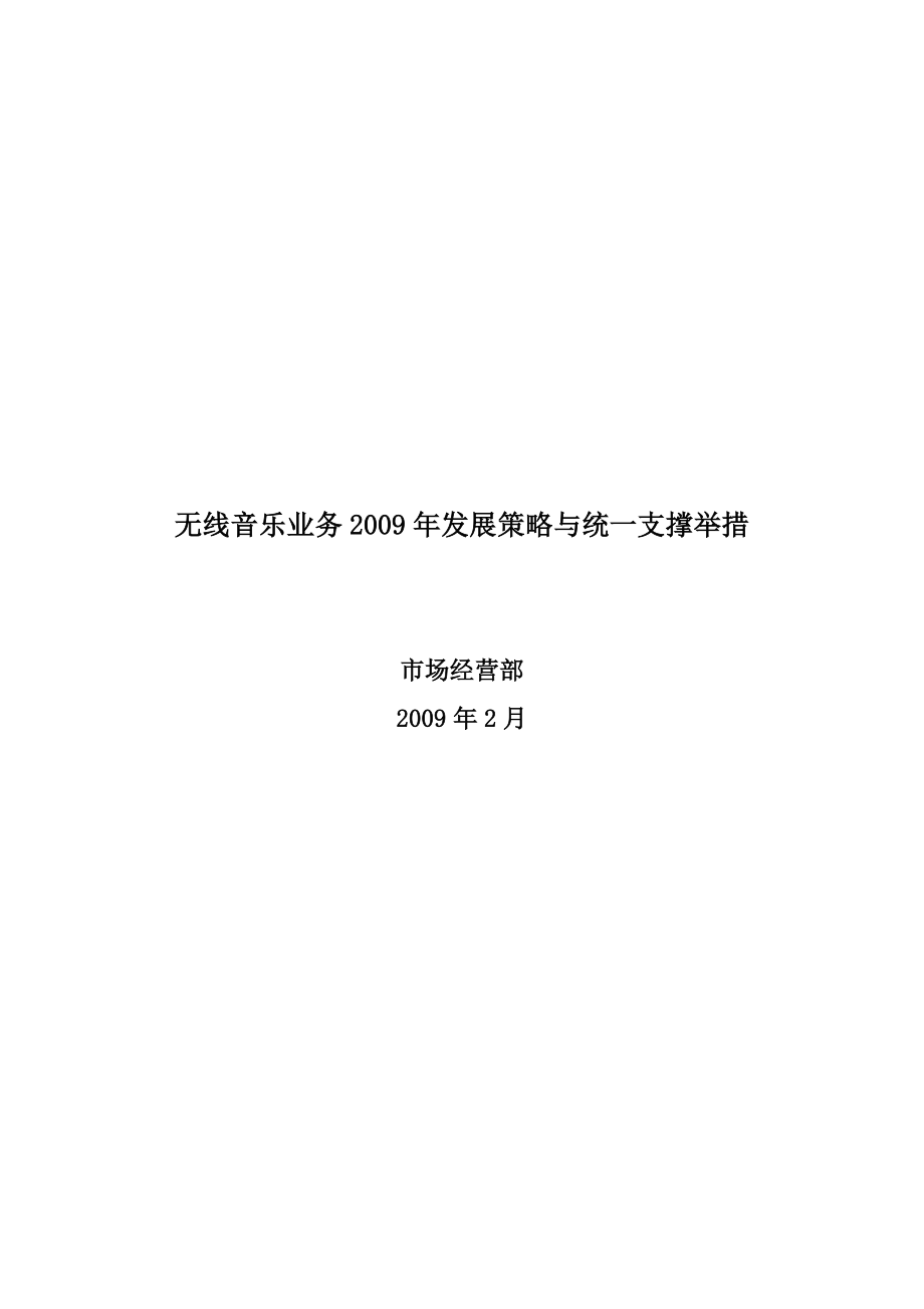 移动无线音乐业务发展策略与统一支撑举措.doc_第1页