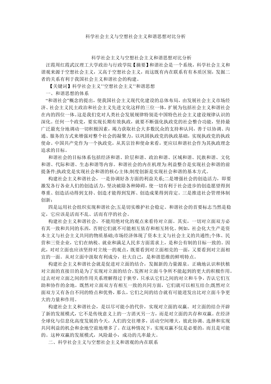 社会主义论文科学社会主义与空想社会主义和谐思想对比分析.doc_第1页