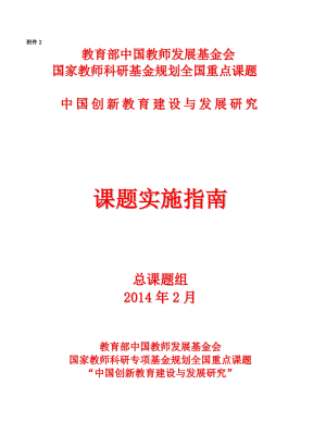 中国教师发展基金会国家教师科研基金规划全国重点课题实施指南.doc