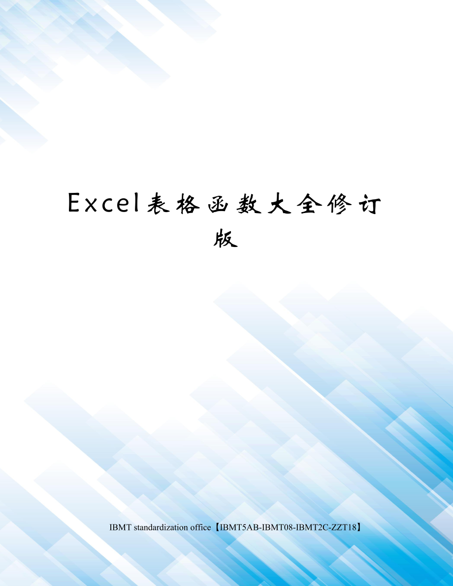 Excel表格函数大全修订版.docx_第1页