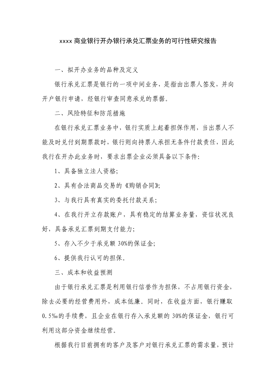 商业银行开办银行承兑汇票业务的可行性研究报告.doc_第1页