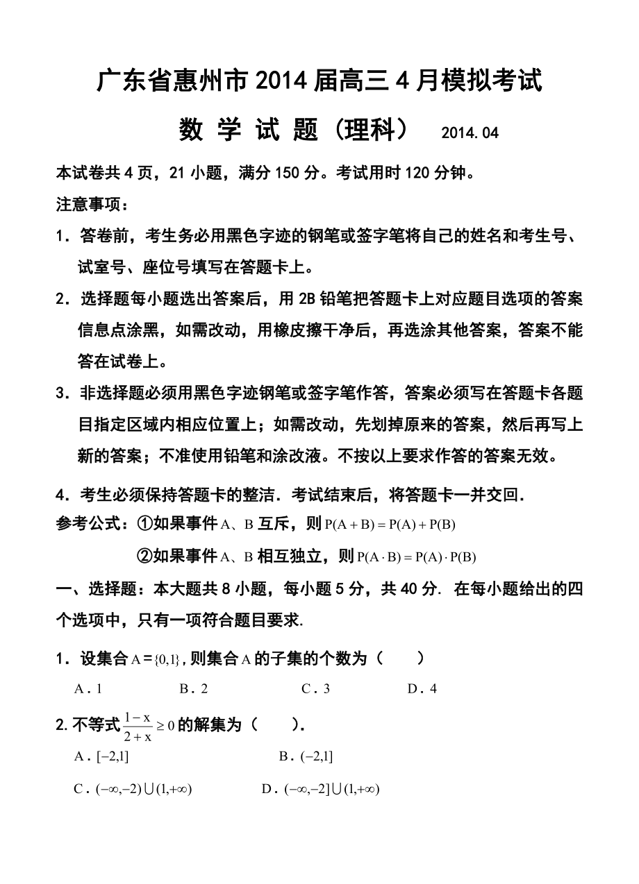 广东省惠州市高三4月模拟考试理科数学试题及答案.doc_第1页