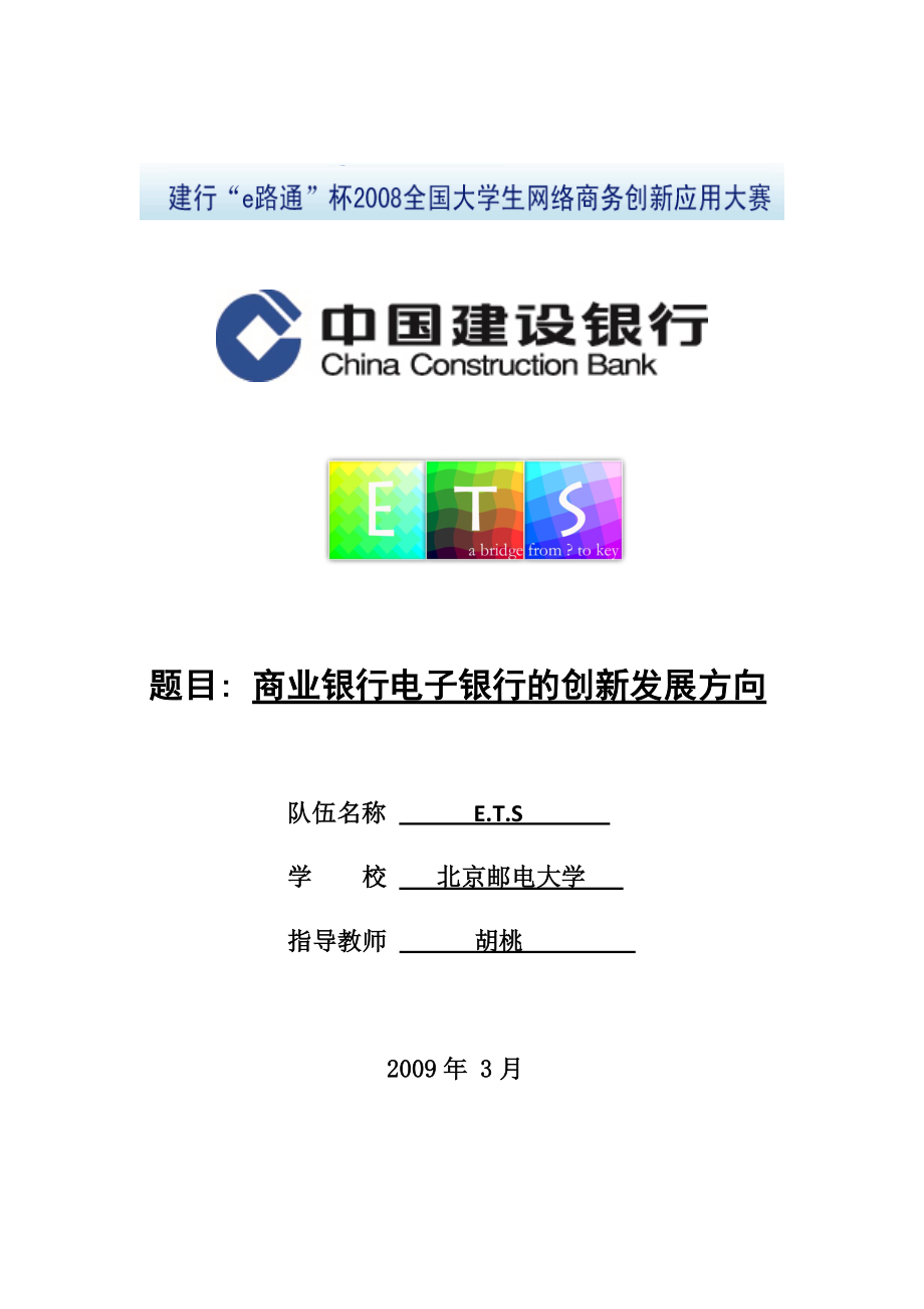 商业银行电子银行的创新发展方向.doc_第1页