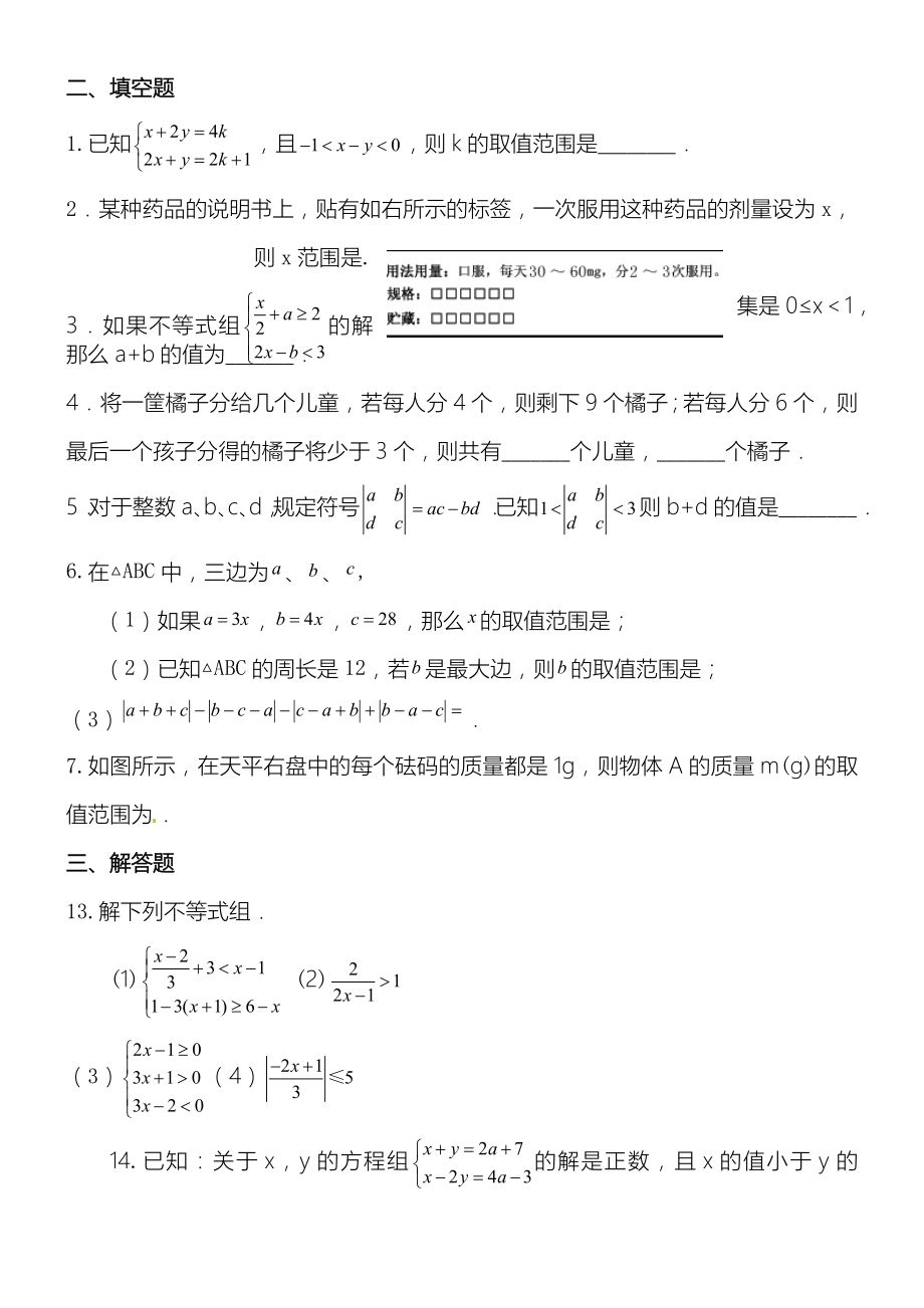 一元一次不等式组测习题及答案（提高）.doc_第2页