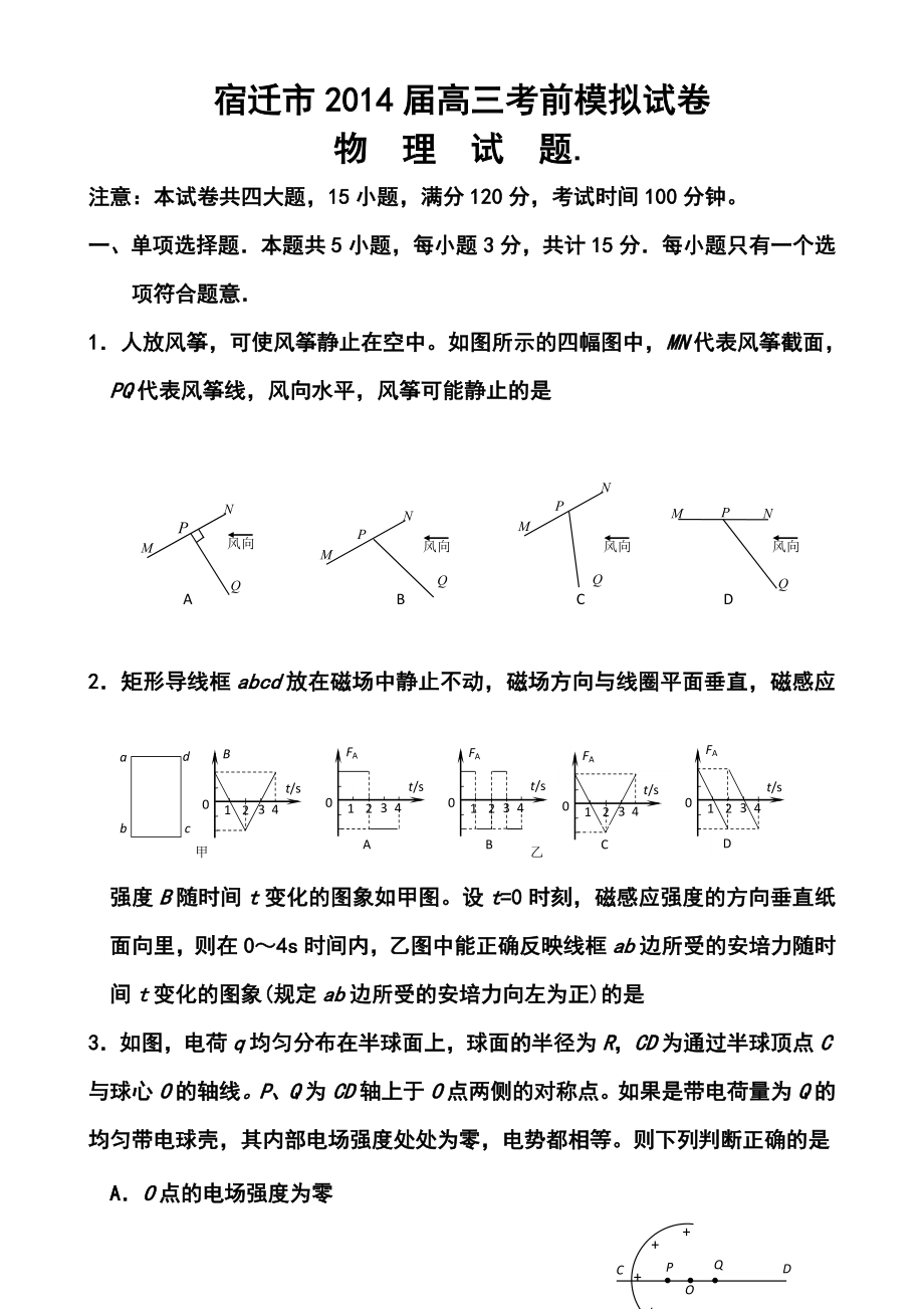 江苏省宿迁市高三考前信息卷物理试题及答案.doc_第1页