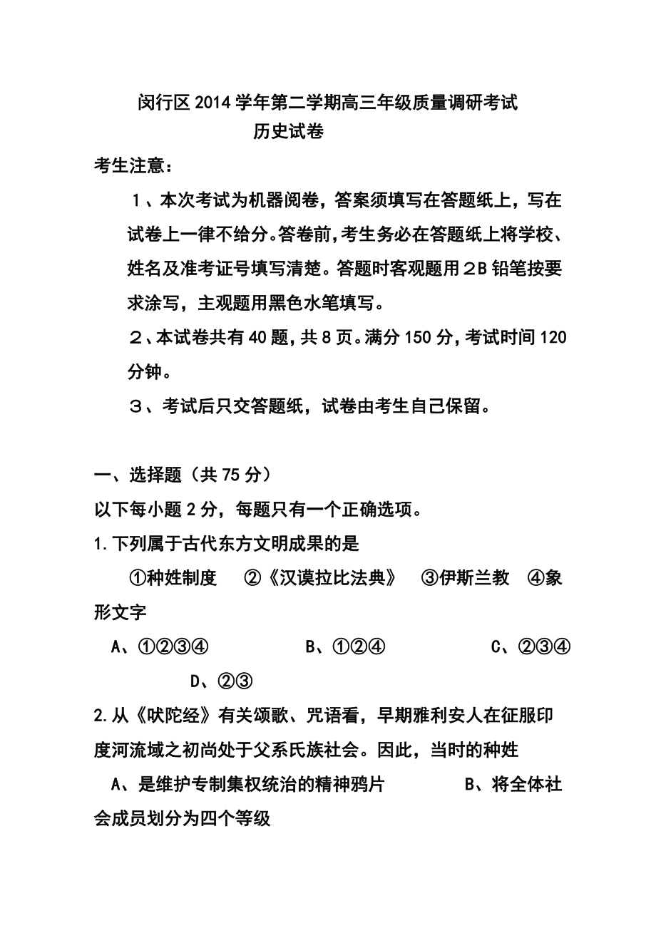 上海市闵行区高三第二学期质量调研考试历史试题 及答案.doc_第1页