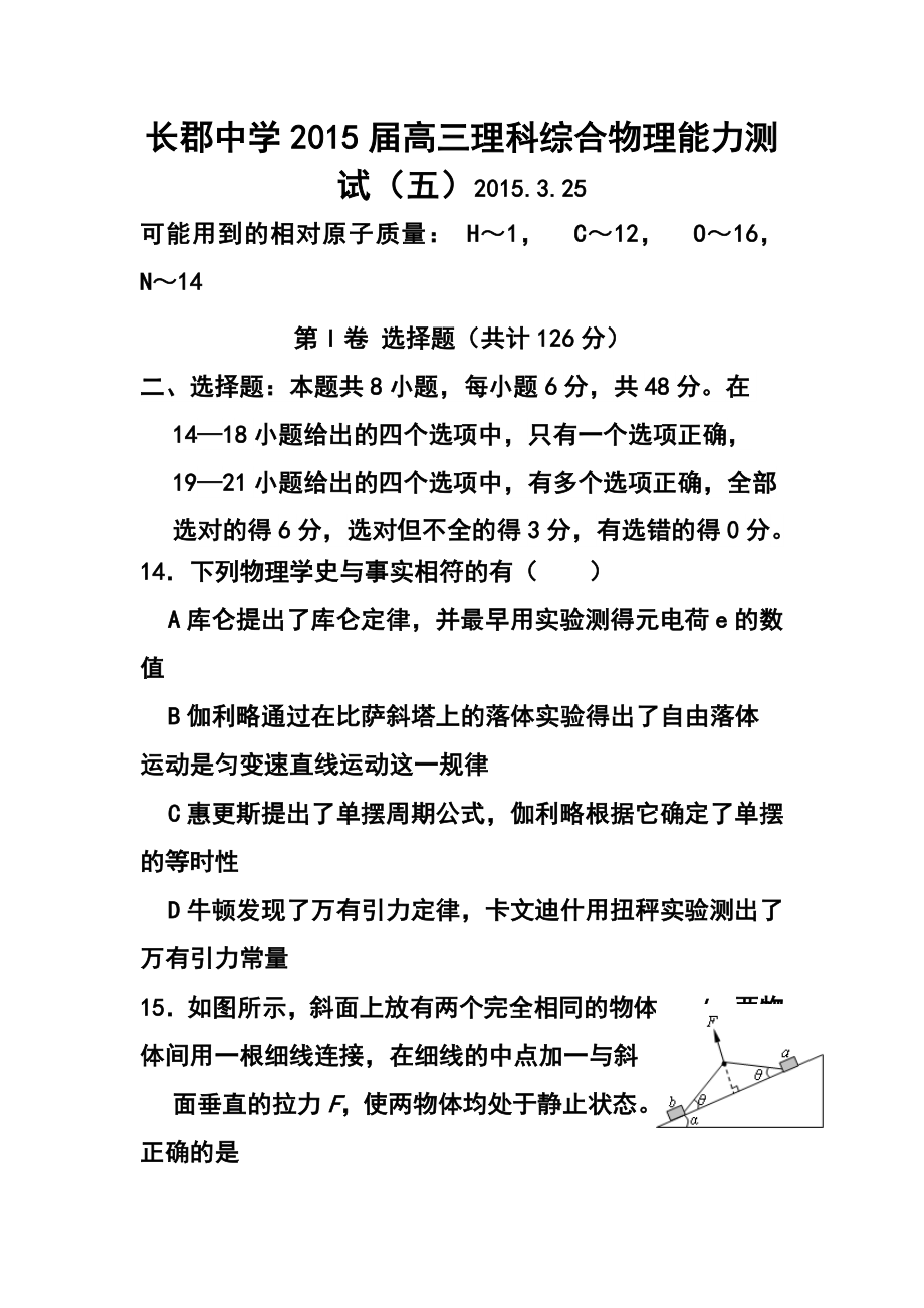 湖南省长郡中学高三综合能力测试（五）物理试题及答案.doc_第1页