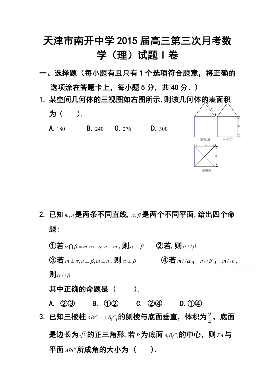 天津市南开中学高三第三次月考理科数学试题及答案.doc_第1页