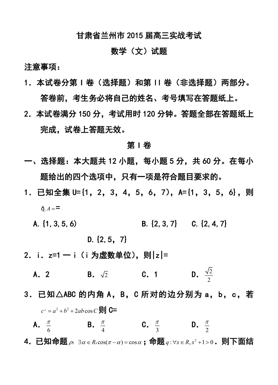 甘肃省兰州市高三下学期实战考试文科数学试题及答案.doc_第1页