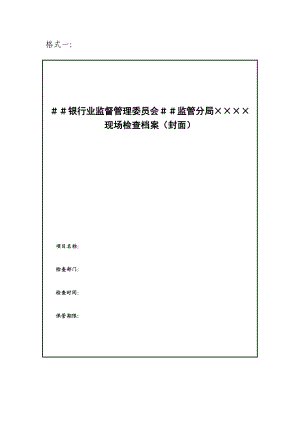 银行业监督管理委员会＃＃监管分局××××现场检查档案.doc