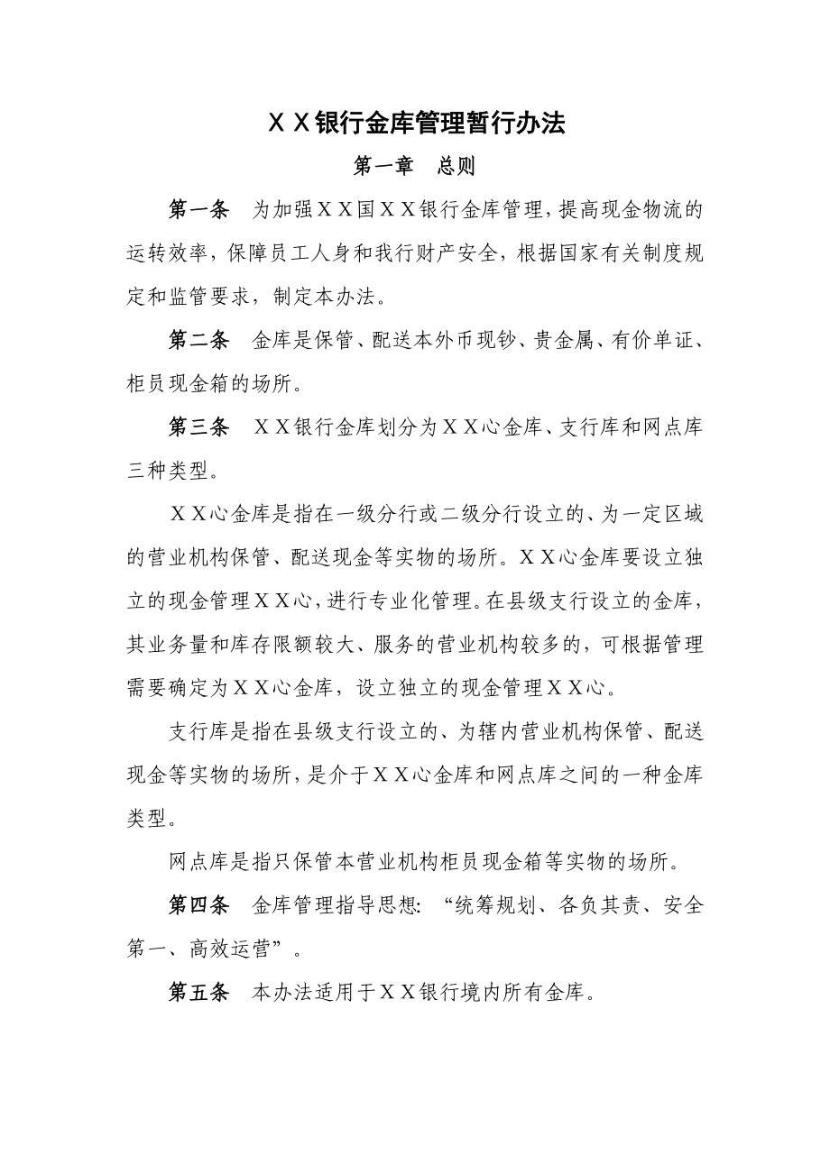 银行金库管理暂行办法.doc_第1页