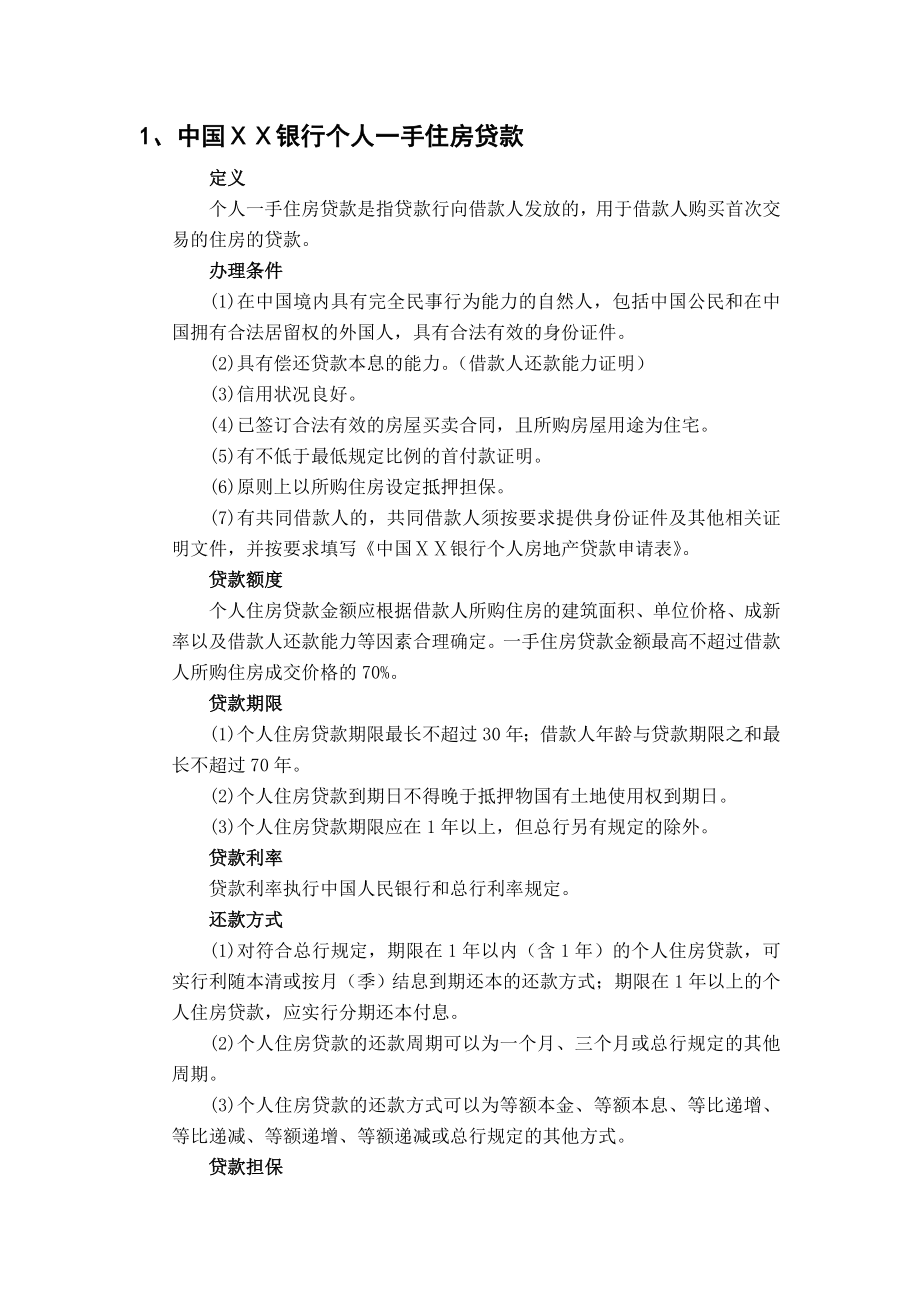 银行现行主要个人贷款业务品种简介.doc_第2页