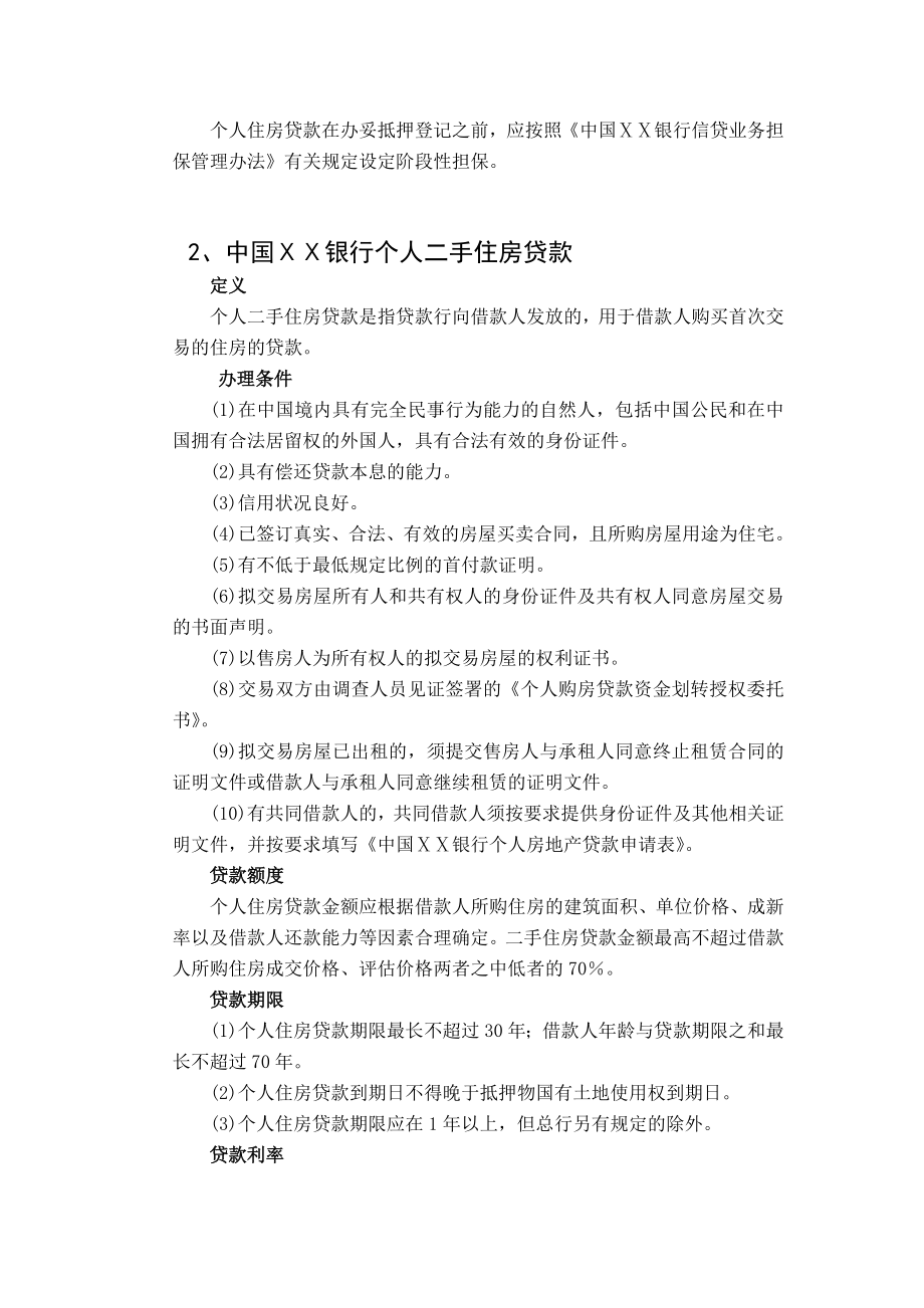 银行现行主要个人贷款业务品种简介.doc_第3页