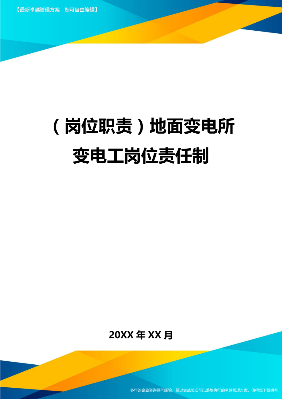 (岗位职责)地面变电所变电工岗位责任制.doc_第1页