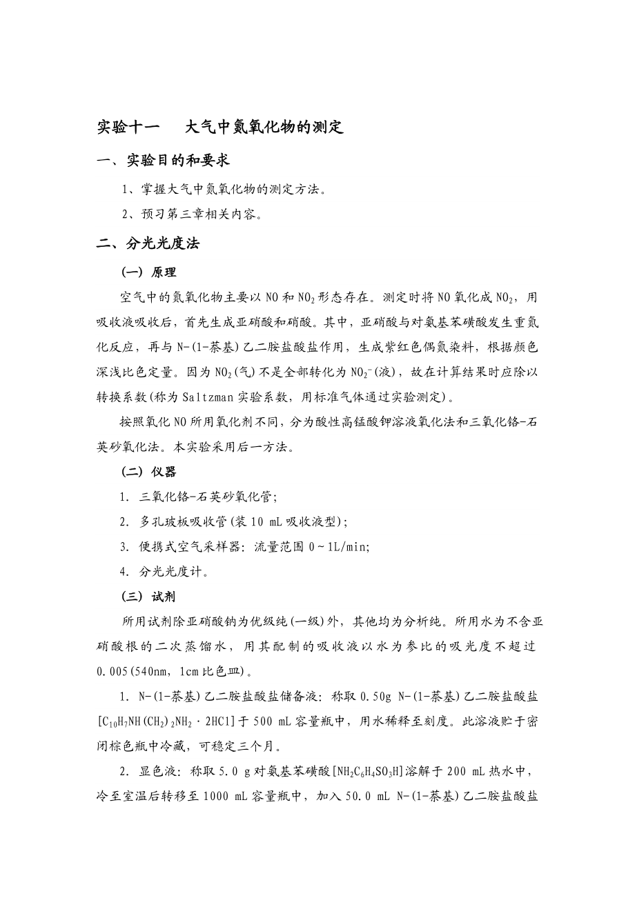 【环境课件】实验十一 大气中氮氧化物的测定.doc_第1页