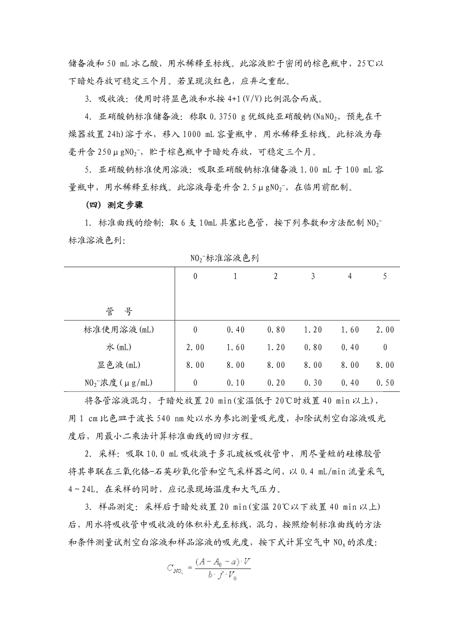 【环境课件】实验十一 大气中氮氧化物的测定.doc_第2页