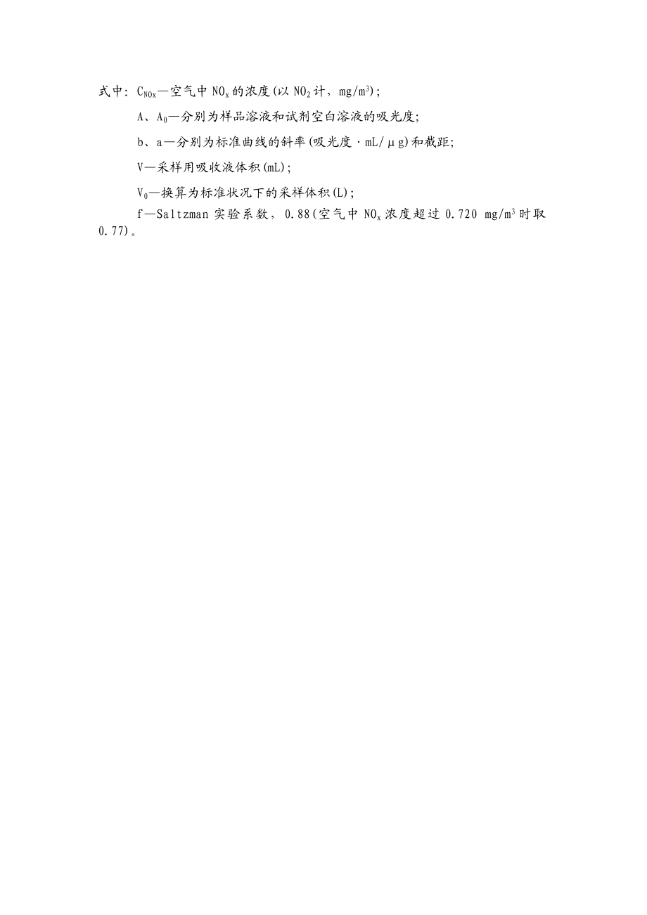 【环境课件】实验十一 大气中氮氧化物的测定.doc_第3页