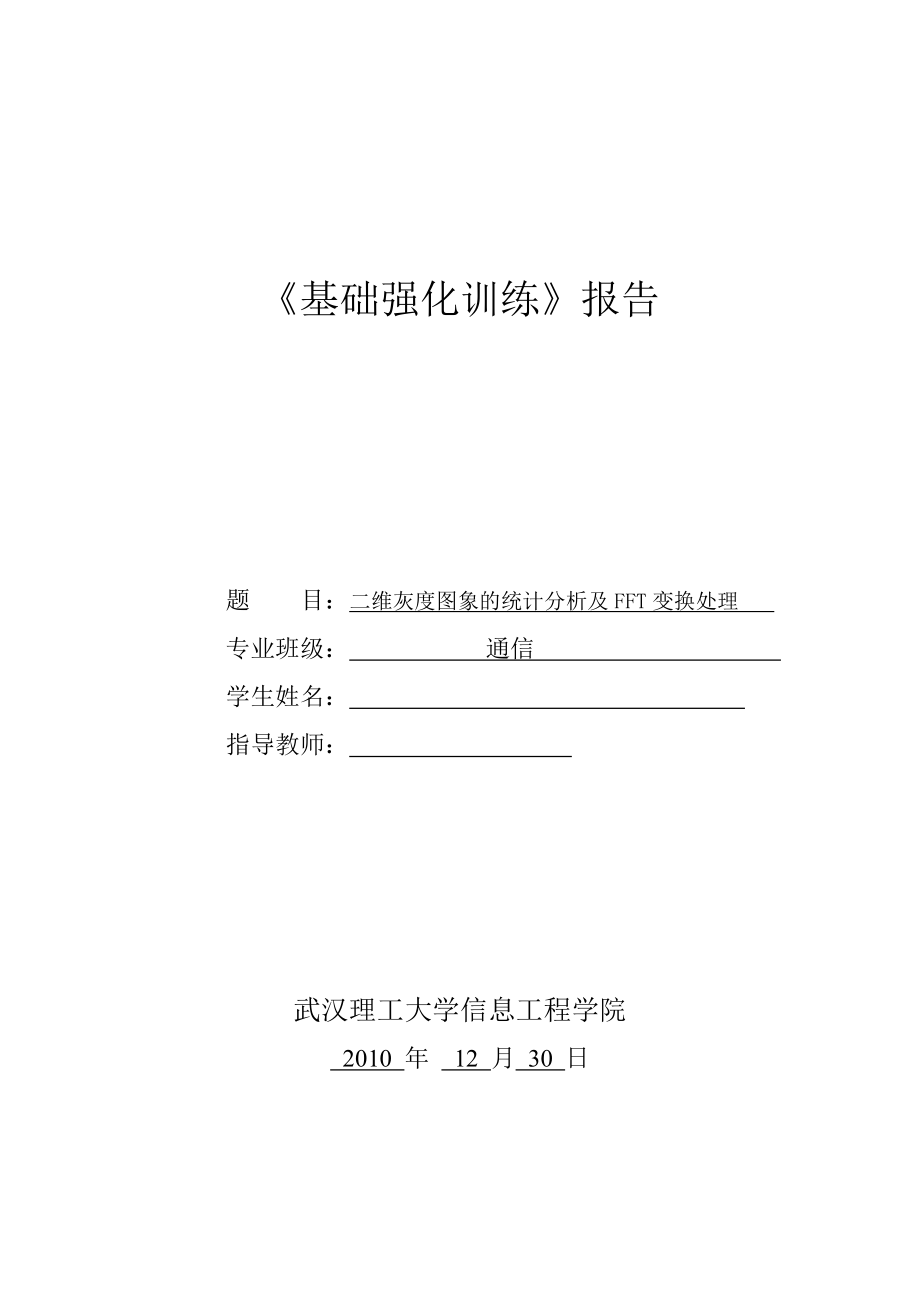 《基础强化训练》课程设计报告二维灰度图象的统计分析及FFT变换处理.doc_第1页