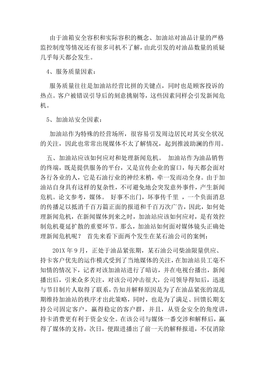 浅议加油站如何处理新闻危机.doc_第3页