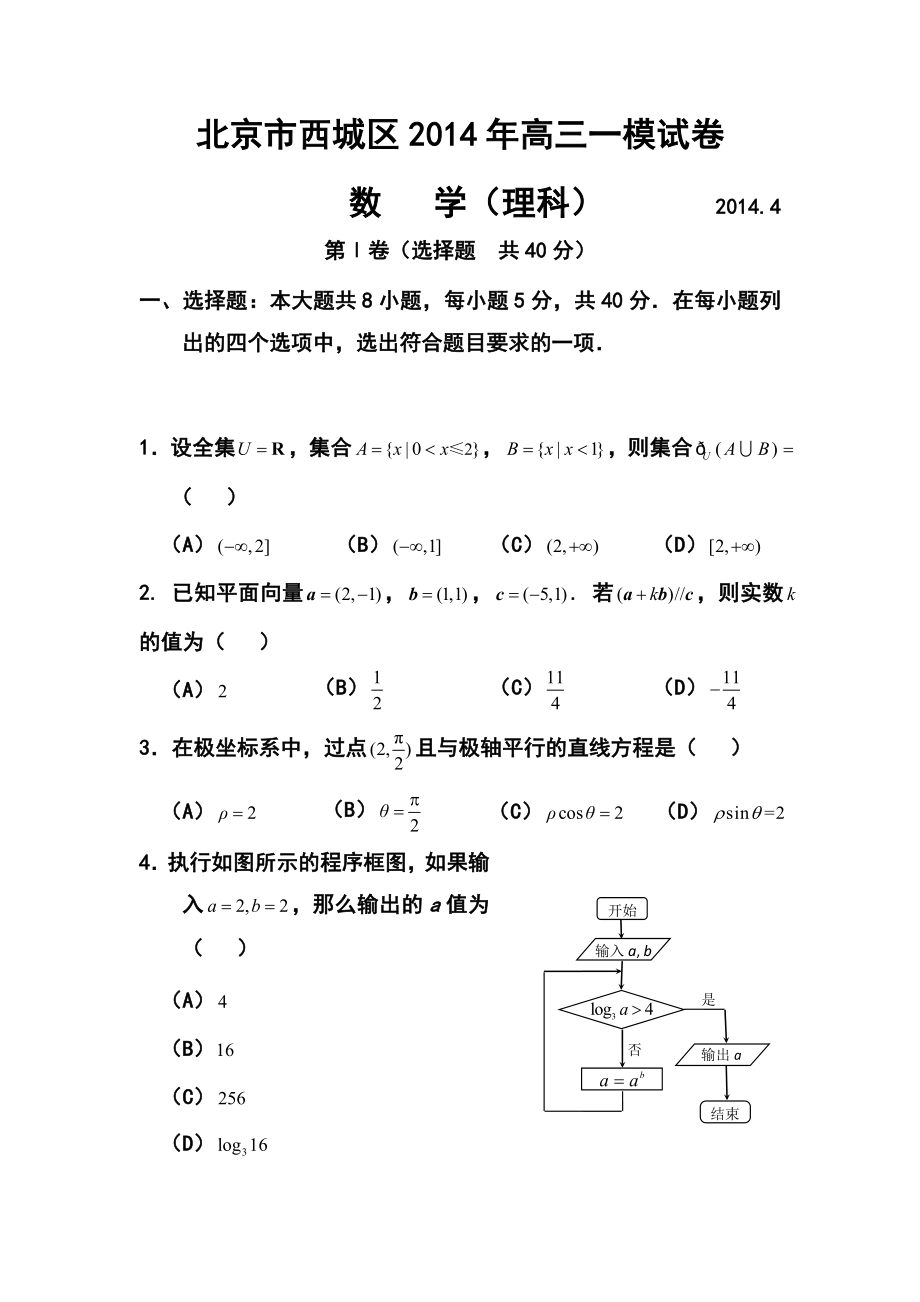 北京市西城区高三4月一模理科数学试题及答案.doc_第1页