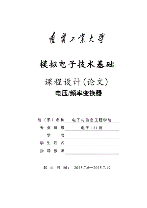 模拟电子技术基础课程设计电压频率变换器.doc