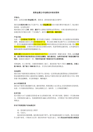 某贵金属公司电销话术培训资料.doc