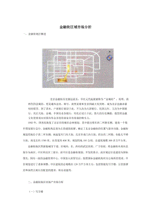 北京金融街区域写字楼市场分析报告.doc