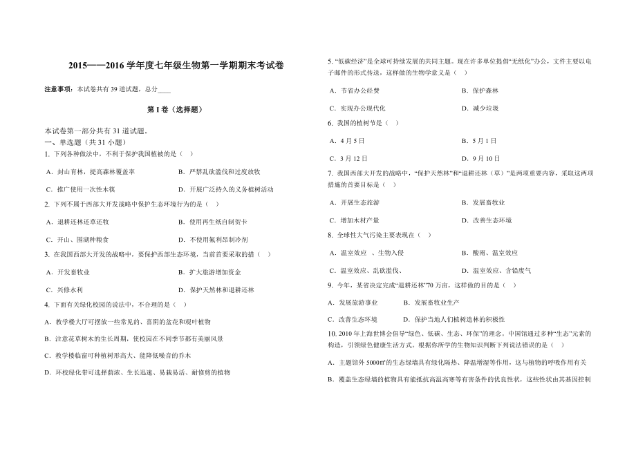 ——学七级生物第一学期期末考试卷.doc_第1页