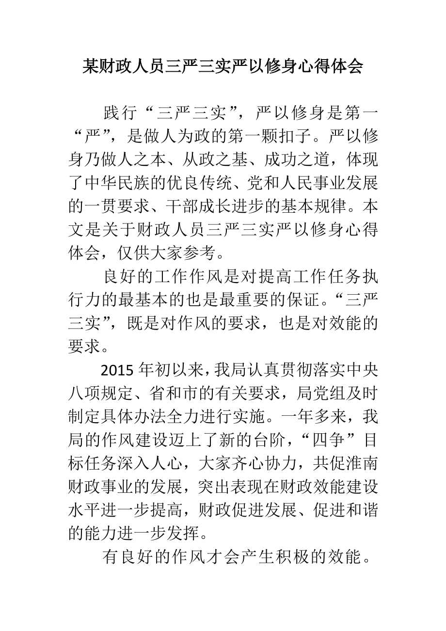 某财政人员三严三实严以修身心得体会.doc_第1页